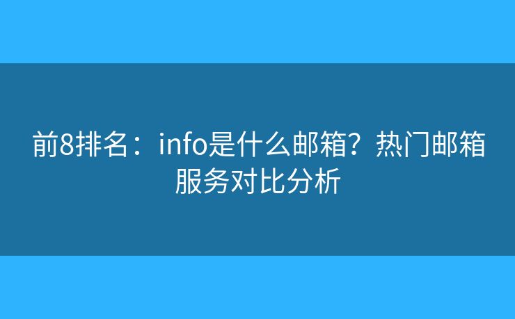 前8排名：info是什么郵箱？熱門郵箱服務(wù)對(duì)比分析