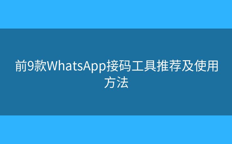 前9款WhatsApp接碼工具推薦及使用方法