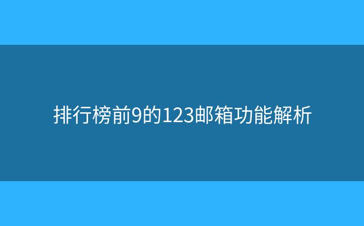 排行榜前9的123郵箱功能解析