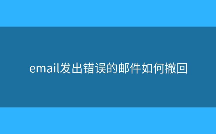 email發(fā)出錯誤的郵件如何撤回
