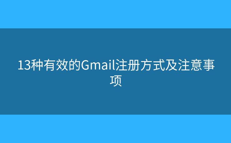 13種有效的Gmail注冊(cè)方式及注意事項(xiàng)