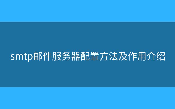 smtp郵件服務器配置方法及作用介紹