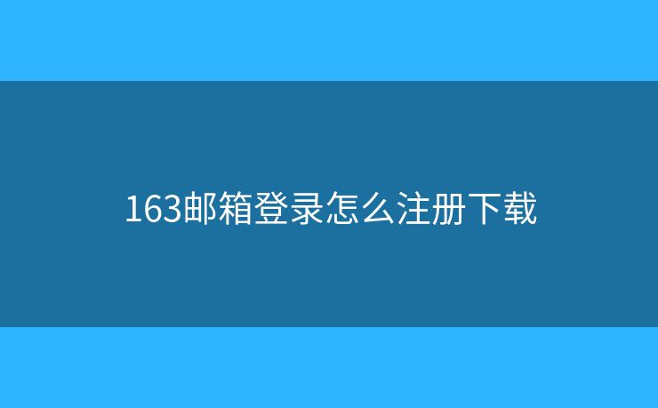 163郵箱登錄怎么注冊下載