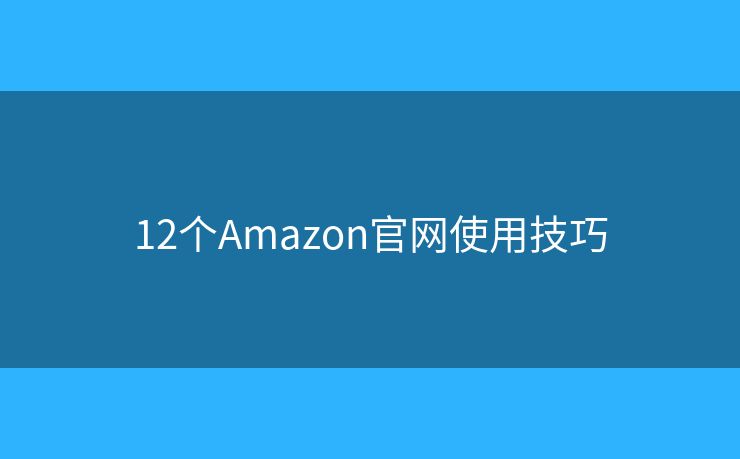 12個Amazon官網使用技巧