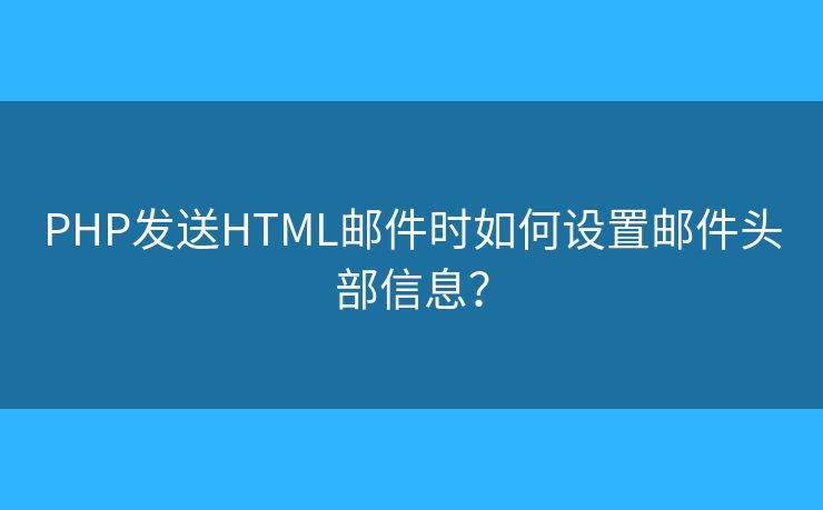 PHP發(fā)送HTML郵件時如何設置郵件頭部信息？