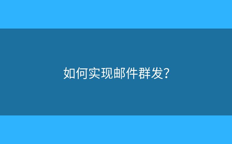 如何實現(xiàn)郵件群發(fā)？