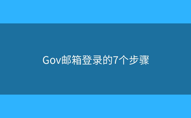 Gov郵箱登錄的7個步驟