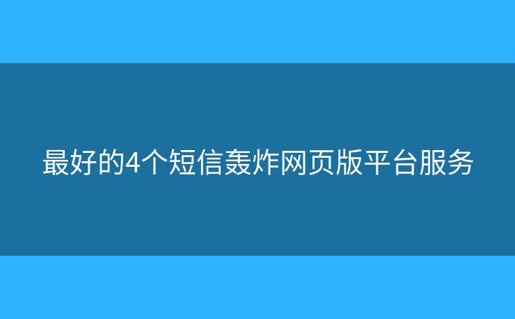 最好的4個(gè)短信轟炸網(wǎng)頁(yè)版平臺(tái)服務(wù)