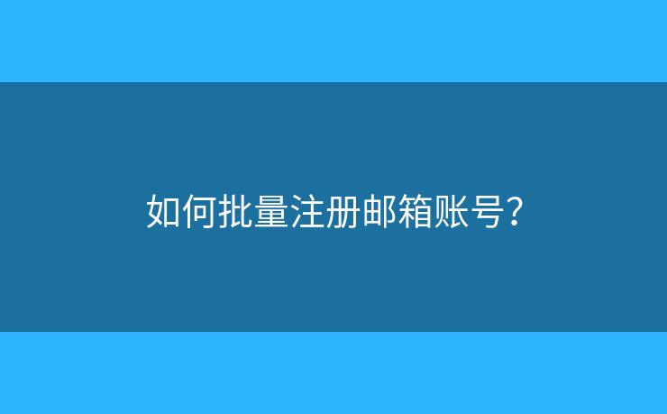 如何批量注冊郵箱賬號？