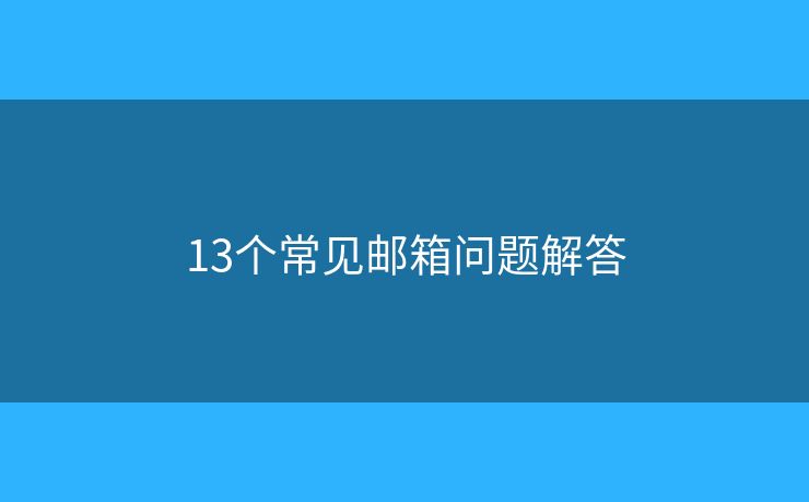 13個常見郵箱問題解答