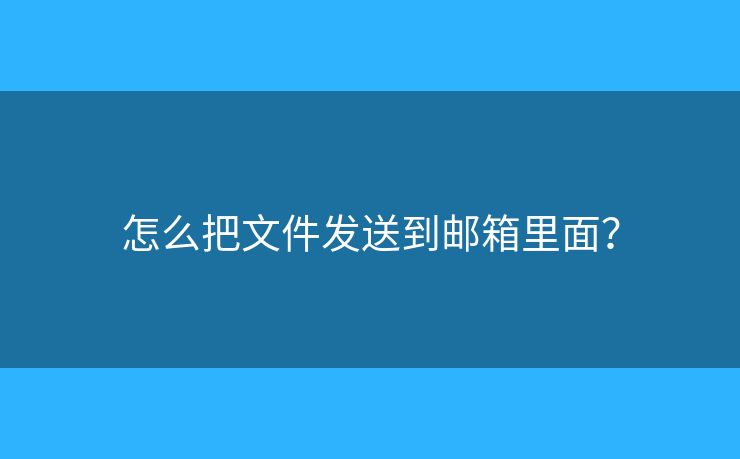 怎么把文件發(fā)送到郵箱里面？