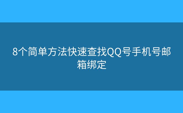 8個簡單方法快速查找QQ號手機號郵箱綁定