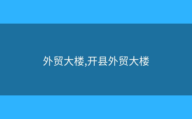 外貿(mào)大樓,開縣外貿(mào)大樓