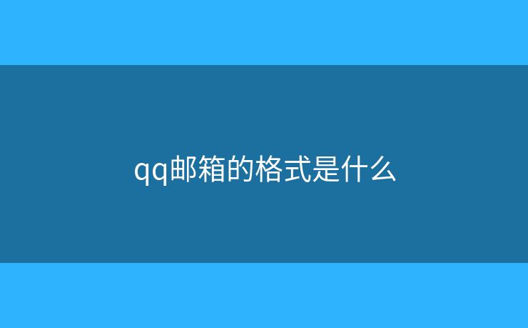 qq郵箱的格式是什么