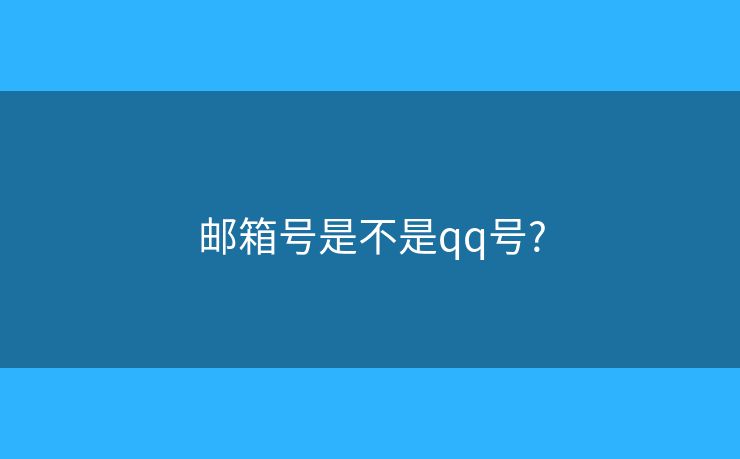 郵箱號是不是qq號?