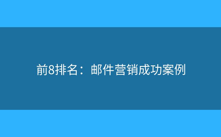 前8排名：郵件營銷成功案例