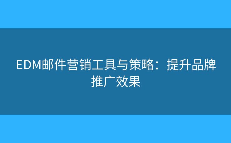 EDM郵件營銷工具與策略：提升品牌推廣效果