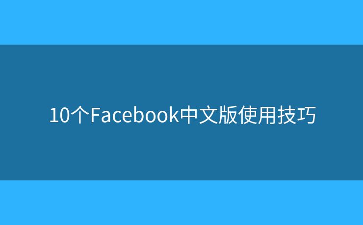 10個Facebook中文版使用技巧