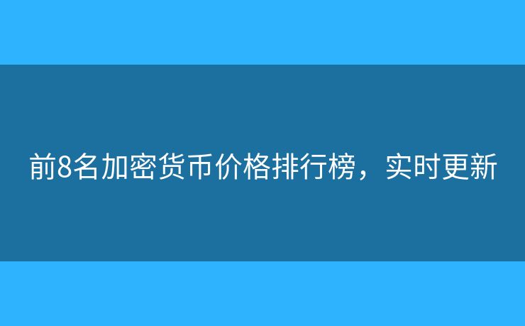 前8名加密貨幣價格排行榜，實時更新