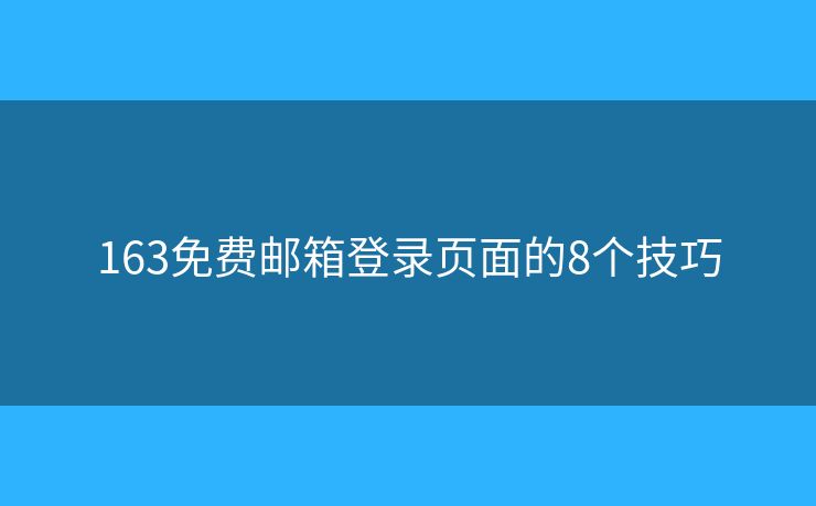 163免費郵箱登錄頁面的8個技巧