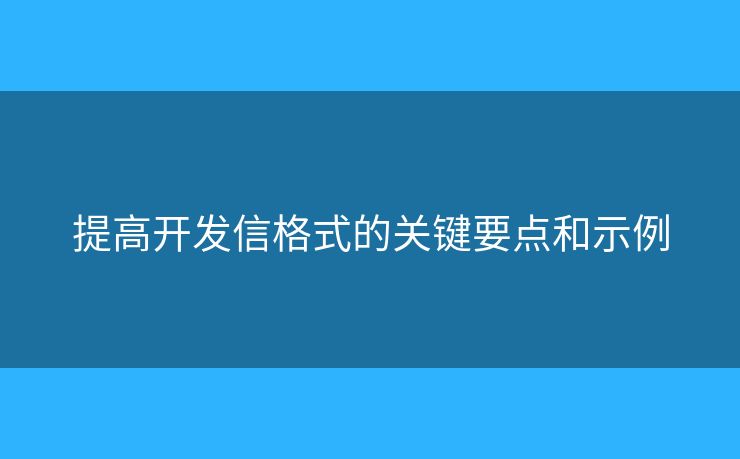 提高開發(fā)信格式的關(guān)鍵要點(diǎn)和示例