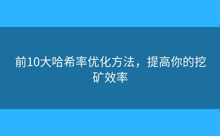 前10大哈希率優(yōu)化方法，提高你的挖礦效率