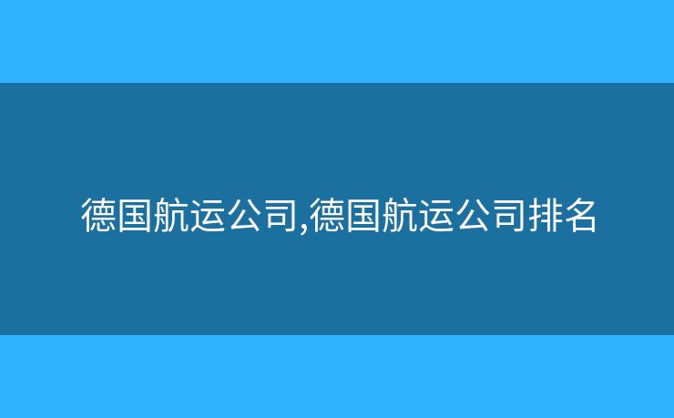 德國航運公司,德國航運公司排名