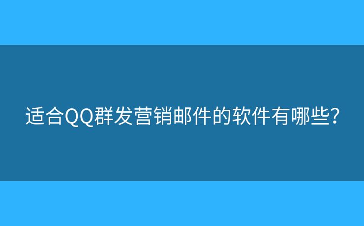 適合QQ群發(fā)營(yíng)銷郵件的軟件有哪些？