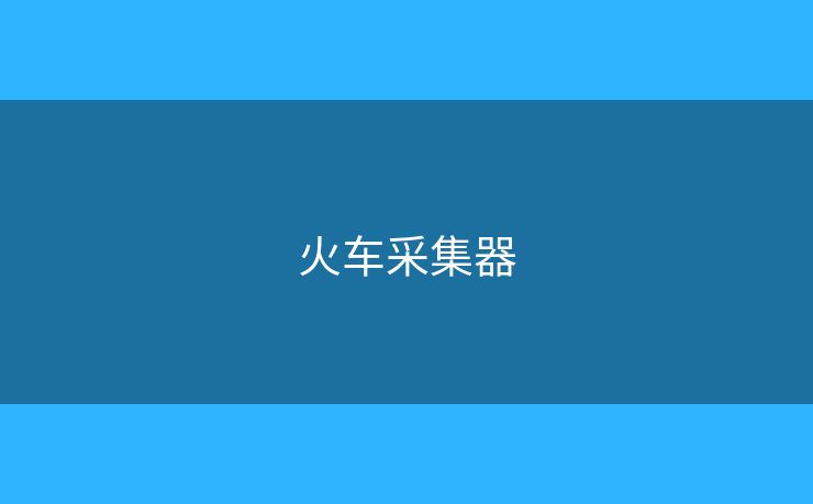 火車采集器