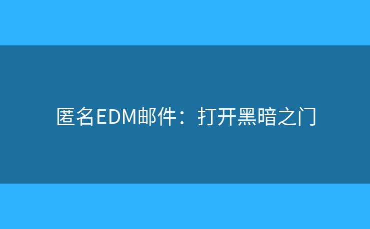 匿名EDM郵件：打開黑暗之門