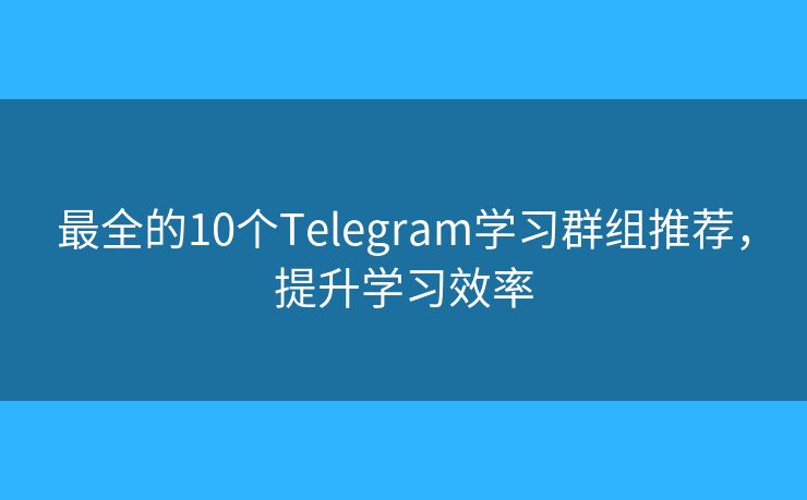 最全的10個Telegram學習群組推薦，提升學習效率