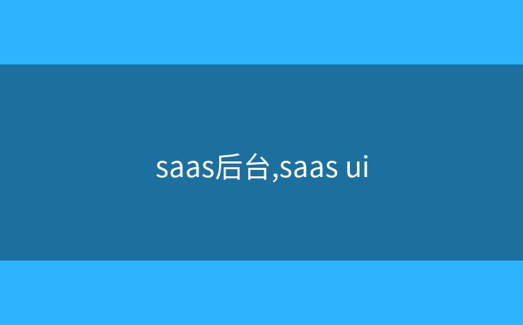 saas后臺(tái),saas ui