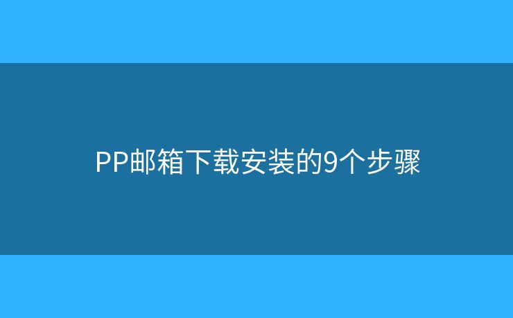 PP郵箱下載安裝的9個步驟