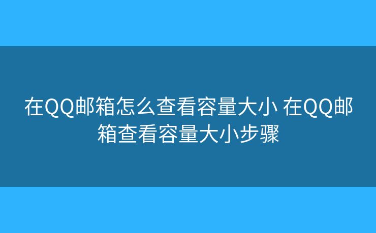 在QQ郵箱怎么查看容量大小 在QQ郵箱查看容量大小步驟