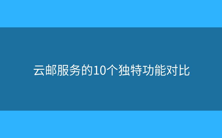 云郵服務的10個獨特功能對比