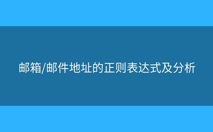 郵箱/郵件地址的正則表達(dá)式及分析