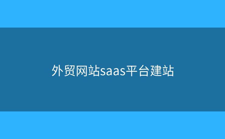 外貿(mào)網(wǎng)站saas平臺(tái)建站