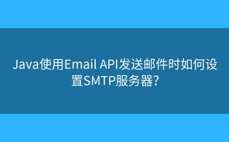 Java使用Email API發(fā)送郵件時如何設(shè)置SMTP服務(wù)器？
