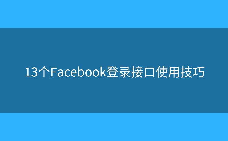 13個Facebook登錄接口使用技巧
