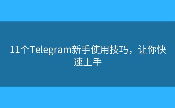 11個(gè)Telegram新手使用技巧，讓你快速上手
