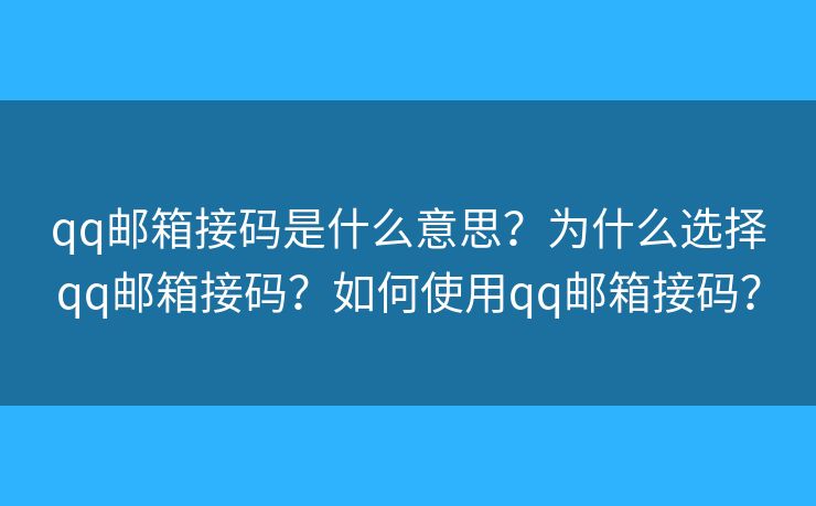 qq郵箱接碼是什么意思？為什么選擇qq郵箱接碼？如何使用qq郵箱接碼？