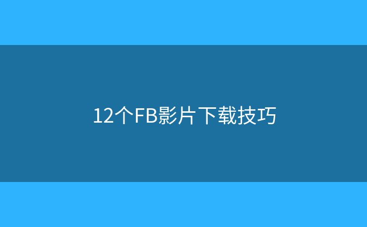 12個FB影片下載技巧