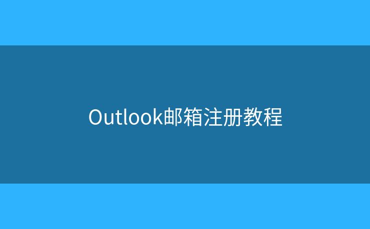 Outlook郵箱注冊教程