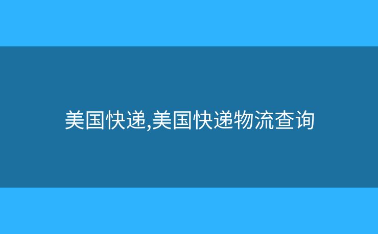 美國(guó)快遞,美國(guó)快遞物流查詢