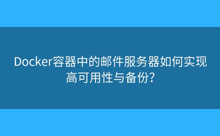 Docker容器中的郵件服務(wù)器如何實(shí)現(xiàn)高可用性與備份？