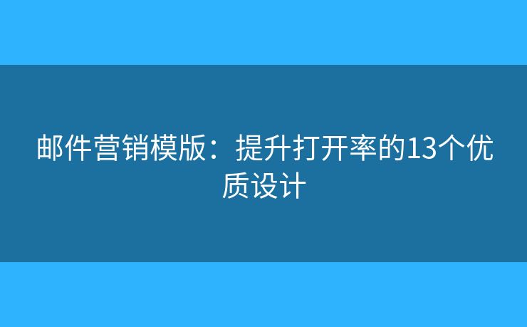 郵件營銷模版：提升打開率的13個優(yōu)質(zhì)設(shè)計