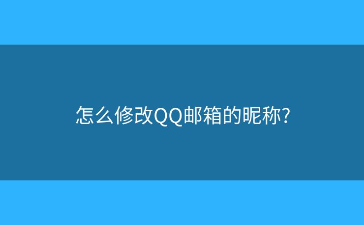 怎么修改QQ郵箱的昵稱(chēng)?