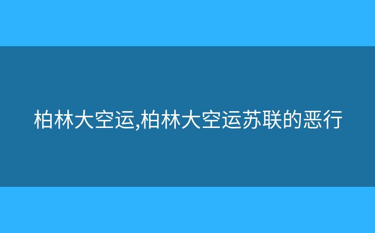 柏林大空運(yùn),柏林大空運(yùn)蘇聯(lián)的惡行