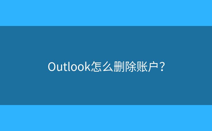 Outlook怎么刪除賬戶？