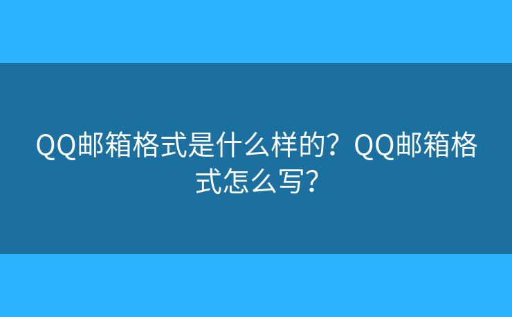 QQ郵箱格式是什么樣的？QQ郵箱格式怎么寫？